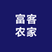 富客农家