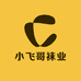 小飞哥袜业
