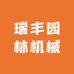 瑞丰园林机械
