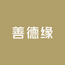 善德缘服饰