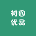 初四优品