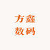 方鑫数码