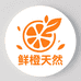 鲜橙天然