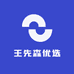 王先森优选