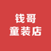 钱哥童装店