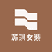 苏琪女装