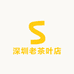 深圳老茶叶店