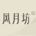 风月坊珠宝水晶