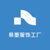 易墨服饰工厂