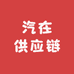 汽在供应链