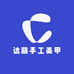 达萌手工美甲