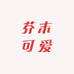芥末可爱diy小铺