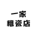 一家粗瓷店