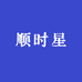 顺时星运动户外
