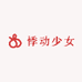 悸动少女
