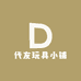 代友玩具小铺