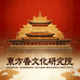 东方香文化研究