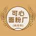 讷河市可心面粉厂