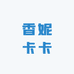 香妮卡卡