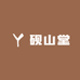 砚山堂