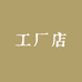 壮元海工厂店