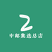 中邮集选总店