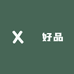 瑄瑄好品