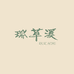 瑞草溪