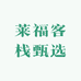 莱福客栈甄选
