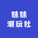 妹妹潮玩社
