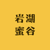 岩湖蜜谷蜂蜜店