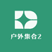 户外集合2