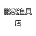 鹏鹞渔具店