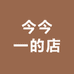 今今一的店