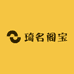 琦名阁宝