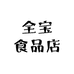 全宝食品店