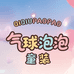 气球泡泡童装馆