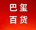苏州巴玺百货个体店