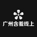 广州含羞线上精品服饰