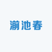 湔池春酒水商贸