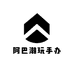 阿巴潮玩手办屋2