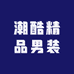 潮酷精品男装店