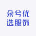 朵兮优选服饰