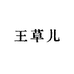 王草儿女装零售店