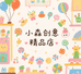 小森创意精品店