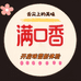 满口香甄选调料行