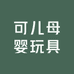 可儿母婴玩具店