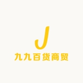 九九百货商贸