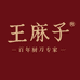 王麻子厨房电器旗舰店