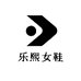乐熙女鞋